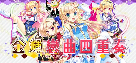 Cover Image for 金輝戀曲四重奏：庶民的我敗壞貴族學校風紀