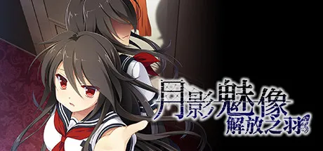 Cover Image for 月影魅像-解放之羽-：爲被束縛的蝴蝶帶去解放